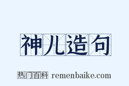 神儿造句是什么意思的图片